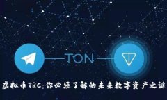 虚拟币TRC：你必须了解的