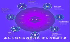 虚拟币钱包的同步指南：