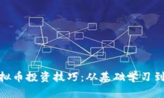 炒股与虚拟币投资技巧：