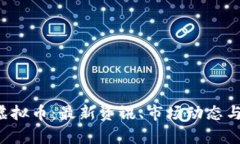 全面解析BFT虚拟币：最新