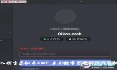 深入探索虚拟币XWP：未来