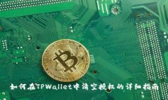 如何在TPWallet中清空授权的