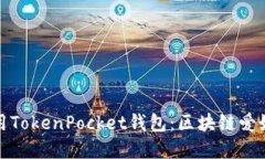 如何下载和使用TokenPocke